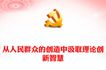 注重從人民群眾的創造中汲取理論創新智慧PPT紅色創意風黨員干部學習教育專題黨課課件模板(講稿)