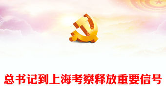 總書(shū)記在上海考察調(diào)研PPT紅色精美深入調(diào)研金融科技和民生工作以中國(guó)式現(xiàn)代化全面推進(jìn)強(qiáng)國(guó)建設(shè)民族復(fù)興偉業(yè)課件(講稿)