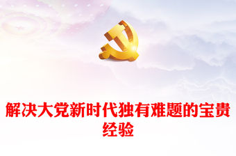 2023新時代解決大黨獨有難題的成功探索ppt大氣黨政風貫徹落實習近平新時代黨建思想黨支部黨群黨員干部學習培訓黨課課件(講稿)