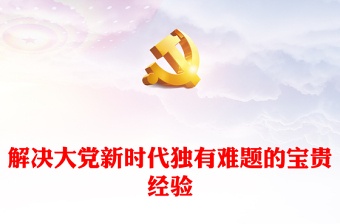 2023新時(shí)代解決大黨獨(dú)有難題的成功探索ppt大氣黨政風(fēng)貫徹落實(shí)習(xí)近平新時(shí)代黨建思想黨支部黨群黨員干部學(xué)習(xí)培訓(xùn)黨課課件(講稿)