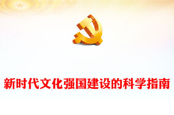 2023新時代文化強國建設的科學指南PPT大氣精美風黨員干部學習習近平文化思想專題黨課課件(講稿)