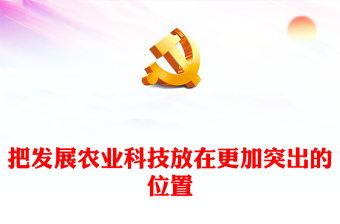 2023把發(fā)展農(nóng)業(yè)科技放在更加突出的位置ppt紅色黨政創(chuàng)意推動農(nóng)業(yè)農(nóng)村現(xiàn)代化邁出堅實步伐廣大基層黨員黨組織學習黨課課件(講稿)