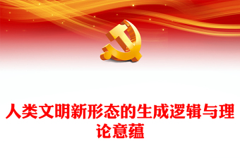2023人類文明新形態(tài)的生成邏輯與理論意蘊PPT大氣黨建風深入學習宣傳貫徹黨的二十大精神主題專題黨課課件(講稿)