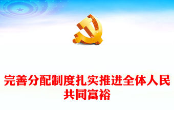 2023完善分配制度扎實推進全體人民共同富裕PPT大氣黨建風深入學習宣傳貫徹黨的二十大精神主題專題黨課課件(講稿)