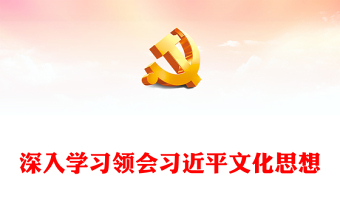 2023我黨歷史自信與文化自信新高度?ppt紅色簡(jiǎn)潔風(fēng)深入學(xué)習(xí)領(lǐng)會(huì)習(xí)近平文化思想黨組織黨員學(xué)習(xí)培訓(xùn)黨課課件(講稿) 2023我黨歷史自信與文化自信新高度?ppt紅色簡(jiǎn)潔風(fēng)深入學(xué)習(xí)領(lǐng)會(huì)習(xí)近平文化思想黨組織黨員學(xué)習(xí)培訓(xùn)黨課課件(講稿)