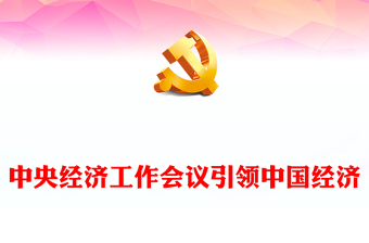 中央經(jīng)濟工作會議九問九答PPT紅色黨政風深刻理解會議精神做好經(jīng)濟工作把向定調(diào)課件(講稿) 中央經(jīng)濟工作會議九問九答PPT紅色黨政風深刻理解會議精神做好經(jīng)濟工作把向定調(diào)課件(講稿)
