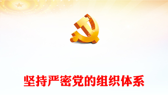 2023如何提高黨的建設質量ppt黨政風堅持嚴密黨的組織體系紀律性專題黨課課件(講稿)
