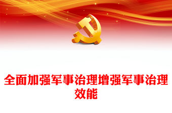 2023全面加強軍事治理增強軍事治理效能PPT大氣精美風(fēng)黨員干部學(xué)習(xí)教育專題黨課課件(講稿)