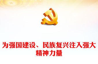 2023為強(qiáng)國建設(shè)、民族復(fù)興注入強(qiáng)大精神力量ppt精美簡潔風(fēng)學(xué)習(xí)習(xí)近平新時(shí)代中國特色社會(huì)主義文化思想黨內(nèi)主題教育黨課課件(講稿)