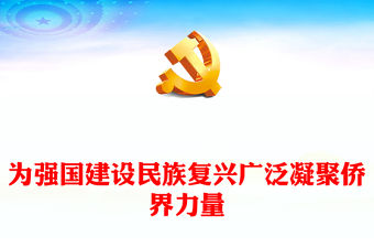 做好僑務工作為民族復興貢獻力量PPT紅色大氣為強國建設民族復興廣泛凝聚僑界力量黨課(講稿)