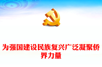 做好僑務(wù)工作為民族復(fù)興貢獻(xiàn)力量PPT紅色大氣為強(qiáng)國(guó)建設(shè)民族復(fù)興廣泛凝聚僑界力量黨課(講稿)