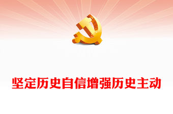 2023堅(jiān)定歷史自信增強(qiáng)歷史主動(dòng)PPT大氣黨建風(fēng)深入開(kāi)展學(xué)習(xí)習(xí)近平新時(shí)代中國(guó)特色社會(huì)主義思想主題教育專題黨課課件(講稿)