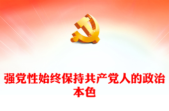 2023強(qiáng)黨性始終保持共產(chǎn)黨人的政治本色PPT紅色簡(jiǎn)潔黨員干部堅(jiān)定理想信念提升思想境界黨課課件(講稿)