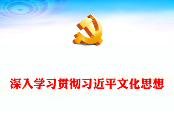 2023深入学习贯彻习近平文化思想ppt大气精美风习近平文化思想是担负新的文化使命的强大思想武器和科学行动指南基层党员干部党课课件(讲稿)