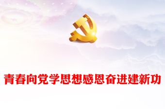 青春向黨學(xué)思想感恩奮進(jìn)建新功PPT紅色精美共青團(tuán)主題教育團(tuán)課課件(講稿)