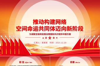 2023推動構(gòu)建網(wǎng)絡空間命運共同體邁向新階段ppt紅色精美互聯(lián)網(wǎng)發(fā)展治理黨組織黨課課件