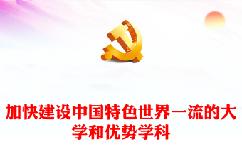 2023加快建設(shè)中國(guó)特色世界一流的大學(xué)和優(yōu)勢(shì)學(xué)科PPT大氣精美風(fēng)黨員干部學(xué)習(xí)教育專題黨課課件(講稿)