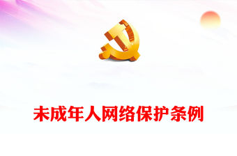 未成年人網絡保護條例全文PPT極簡風未成年人網絡保護工作課件模板(講稿)
