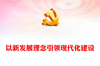 2023以新發(fā)展理念引領(lǐng)現(xiàn)代化建設(shè)PPT大氣精美風(fēng)黨員干部學(xué)習(xí)教育專題黨課課件(講稿)