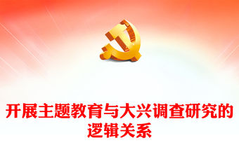 2023開展主題教育與大興調查研究的邏輯關系PPT大氣精美風黨員干部學習教育專題黨課課件(講稿)