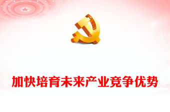 2023加快培育未來產業競爭優勢PPT大氣精美風黨員干部學習教育專題黨課課件(講稿)