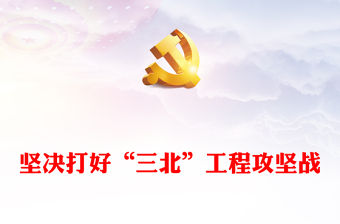2023攻堅克難打好“三北”生態戰役ppt大氣黨政努力創造新時代中國防沙治沙新奇跡基層黨組織黨支部黨員專題教育黨課課件(講稿)