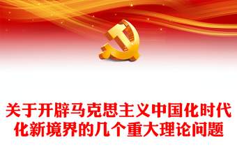 2023關(guān)于開辟馬克思主義中國化時代化新境界的幾個重大理論問題PPT大氣黨建風(fēng)深入開展學(xué)習(xí)習(xí)近平新時代中國特色社會主義思想主題教育專題黨課課件(講稿) 2023關(guān)于開辟馬克思主義中國化時代化新境界的幾個重大理論問題PPT大氣黨建風(fēng)深入開展學(xué)習(xí)習(xí)近平新時代中國特色社會主義思想主題教育專題黨課課件(講稿)