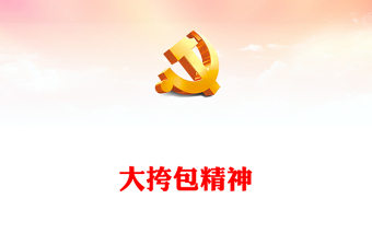 弘揚“大挎包”精神PPT對黨忠誠服務(wù)群眾勤儉敬業(yè)公私分明的農(nóng)信精神黨課課件(講稿)