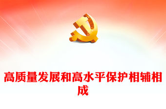 2023高質(zhì)量發(fā)展和高水平保護相輔相成PPT大氣精美風黨員干部學習教育專題黨課課件(講稿)