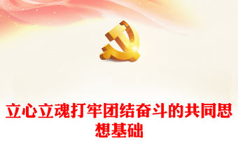  筑牢團(tuán)結(jié)奮斗的共同思想基礎(chǔ)PPT黨政風(fēng)2023年推動(dòng)宣傳思想文化工作守正創(chuàng)新專題黨課課件模板下載
  (講稿)