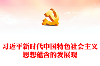 2023習(xí)近平新時(shí)代思想所蘊(yùn)含的發(fā)展觀 ppt大氣精美深入學(xué)習(xí)習(xí)近平新時(shí)代發(fā)展思想黨組織專題黨課教育課件(講稿) 2023習(xí)近平新時(shí)代思想所蘊(yùn)含的發(fā)展觀 ppt大氣精美深入學(xué)習(xí)習(xí)近平新時(shí)代發(fā)展思想黨組織專題黨課教育課件(講稿)