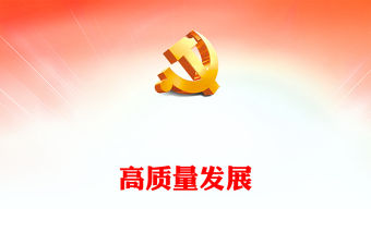 以推進(jìn)高質(zhì)量發(fā)展為主題PPT大氣黨政風(fēng)全面建設(shè)社會(huì)主義現(xiàn)代化國家黨課下載(講稿)