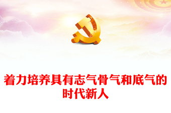 2023不斷增強(qiáng)時代新人的志氣、骨氣、底氣ppt精美簡潔風(fēng)必須始終立足黨的事業(yè)后繼有人的根本大計專題黨課教育課件(講稿)