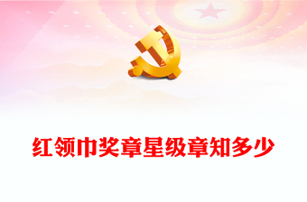 紅領(lǐng)巾爭(zhēng)章我們?cè)谛袆?dòng)PPT紅色精美增強(qiáng)少先隊(duì)員光榮感紅領(lǐng)巾獎(jiǎng)?wù)聝?nèi)容課件下載(講稿)