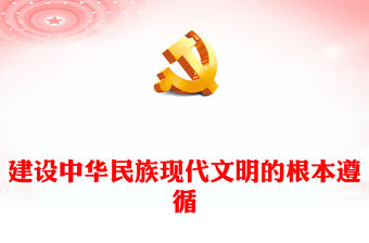 2023建設中華民族現代文明的根本遵循ppt紅色簡潔風推動文化繁榮、建設文化強國黨支部黨委黨組織黨建授課課件(講稿)