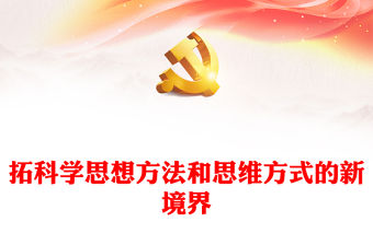 2023開拓科學思想方法和思維方式的新境界PPT大氣黨建風深入開展學習習近平新時代中國特色社會主義思想主題教育專題黨課課件(講稿)