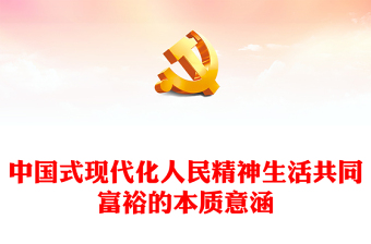 2023中國(guó)式現(xiàn)代化人民精神生活共同富裕的本質(zhì)意涵PPT大氣黨建風(fēng)深入學(xué)習(xí)宣傳貫徹黨的二十大精神主題專題黨課課件(講稿)