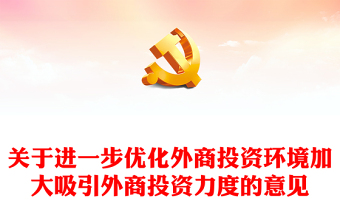 2023關(guān)于進(jìn)一步優(yōu)化外商投資環(huán)境加大吸引外商投資力度的意見PPT紅色黨政風(fēng)六方面舉措加大吸引外商投資力度專題黨課課件(講稿) 2023關(guān)于進(jìn)一步優(yōu)化外商投資環(huán)境加大吸引外商投資力度的意見PPT紅色黨政風(fēng)六方面舉措加大吸引外商投資力度專題黨課課件(講稿)