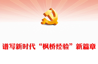 2023新時代楓橋經(jīng)驗PPT大氣黨政風推進更高水平的平安中國建設(shè)基層社會治理微黨課(講稿)