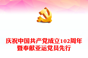 牢記囑托亞運(yùn)有我PPT紅色實(shí)用慶祝中國共產(chǎn)黨成立102周年暨奉獻(xiàn)亞運(yùn)黨員先行專題黨課(講稿)