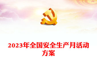 2023年全國安全生產月活動方案(講稿)