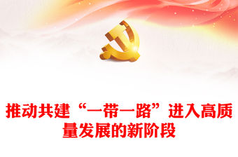 2023為建設一個開放包容、互聯互通、共同發展的世界ppt經典黨政大力提倡“一帶一路方針”黨組織黨支部黨員學習課件(講稿)