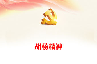 胡楊精神PPT傳承紅色基因弘揚紅色精神中國精神譜系系列黨課課件(講稿)