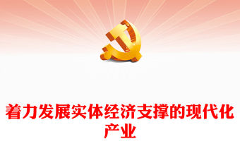 簡約風(fēng)加快建設(shè)以實體經(jīng)濟(jì)為支撐的現(xiàn)代化產(chǎn)業(yè)黨課PPT課件下載(講稿)