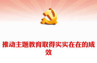 2023推動主題教育取得實實在在的成效PPT大氣黨建風深入開展學習習近平新時代中國特色社會主義思想主題教育專題黨課課件(講稿)
