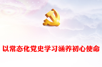 堅(jiān)持學(xué)史常態(tài)化永葆使命初心PPT大氣精美風(fēng)黨員干部學(xué)習(xí)教育專題黨課課件模板(講稿)