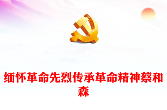 紀念蔡和森PPT緬懷英雄人物爭做時代新人思想教育黨課黨課課件(講稿)
