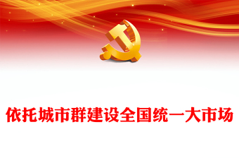 2023依托城市群建設(shè)全國(guó)統(tǒng)一大市場(chǎng)PPT大氣精美風(fēng)黨員干部學(xué)習(xí)教育專題黨課課件(講稿) 2023依托城市群建設(shè)全國(guó)統(tǒng)一大市場(chǎng)PPT大氣精美風(fēng)黨員干部學(xué)習(xí)教育專題黨課課件(講稿)
