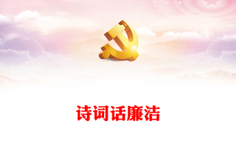 古詩詞里的廉潔文化PPT簡潔中國風詩話清廉浸潤人心廉政微課堂(講稿)