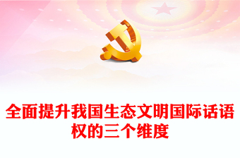 從三個(gè)維度分析全方位提高我國(guó)生態(tài)文明國(guó)際話語(yǔ)權(quán)ppt精美黨政風(fēng)加快構(gòu)建新時(shí)代中國(guó)特色生態(tài)文明話語(yǔ)體系黨員專題教育黨課課件(講稿)